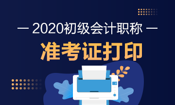 内蒙古满洲里市2020年初级会计准考证能打印了吗？